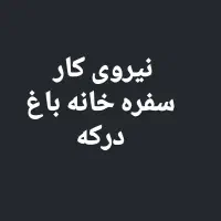 نیازمند نیروی کار در سفره خانه باغ درکه