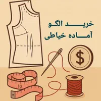 فروش الگوی اماده