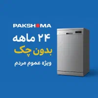ظرفشویی اقساط 24 ماهه (کارمزد 0/5 درصد)
