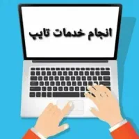تایپیست هستم. تایپ و اکسل خود را به من بسپارید