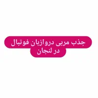 جذب مربی دروازبان در لنجان