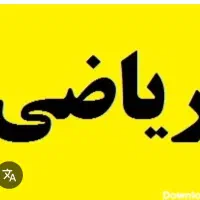 تدریس خصوصی ریاضی و فیزیک|خدمات آموزشی|تهران, الهیه|دیوار