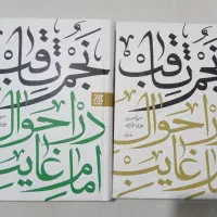 کتاب نجم الثاقب میرزاحسین نوری نو