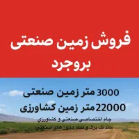 فرصت استثنائی زمین صنعتی و کشاورزی بروجرد