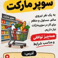 نیازمند فروشنده در سوپر مارکت(مینی مارکت)