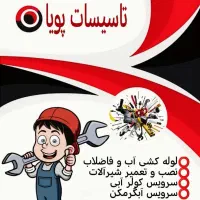 تاسیسات لوله کشی آب فاظلاب نصب پمپ ومخزن