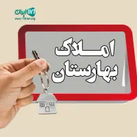 مشاور املاک بهارستان رهن و اجاره  خرید فروش