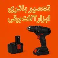 تعمیر باتری دریل شارژی و ابزار برقی (احیا و تقویت)