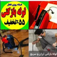 لوله بازکن*۵۵٪تخفیف*چاه فنرزدن فنرزنی*شرط بازشدن