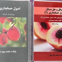 کتاب اصول حسابداری ۱
