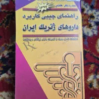 کتاب داروهای ژنریک ایران