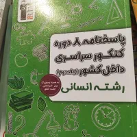 پک کنکور انسانی«قلم چی»|کتاب و مجله آموزشی|اردبیل, |دیوار