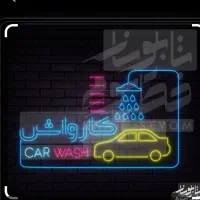 نیرو کارواش