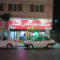 چاپ فوری در گنبد