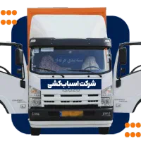 باربری گوهردشت عظیمه مهرشهر فردیس کرج