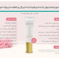 کرم دور چشم لدورا|آرایشی، بهداشتی، درمانی|قم, مجیدیه|دیوار
