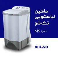 فروش لباسشویی تک شو
