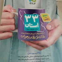 کتاب  ۳۳ استان نهم به دهم مدارس نمونه دولتی و تیز|کتاب و مجله آموزشی|تهران, باغ فیض|دیوار