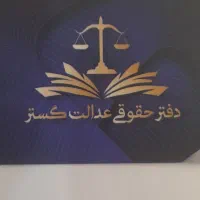وکالت در پرونده های حقوقی خانواده کیفری ملکی