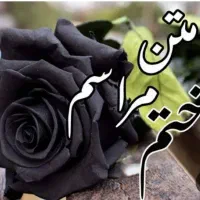 اجرای مراسم ختم و مداحی و روضه|خدمات پذیرایی، مراسم|اصفهان, شیخ اشراق|دیوار