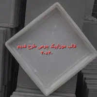 قالب موزاییک پلیمری|مصالح و تجهیزات ساختمان|مشهد, شایه|دیوار