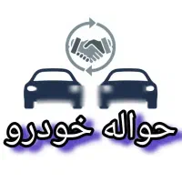 حواله وانت پراید و د‌‌نا نمایندگی بیک خراسانی