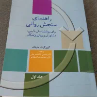 کتاب راهنمای سنجش روانی مارنات دو جلدی