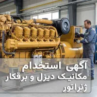 مکانیک دیزل (آشنا به کاترپیلار) و برقکار ژنراتور