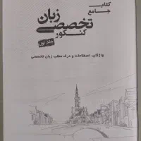کتاب جامه کنکور زبان مبتکران دکتر شهاب اناری|کتاب و مجله آموزشی|تهران, اتابک|دیوار
