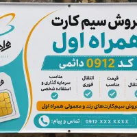 فروش سیم‌کارت ۰۹۱۲ کد ۱