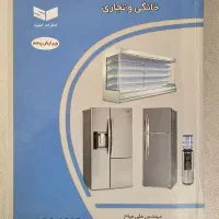 کتاب تعمیرات یخچال فنی و حرفه‌ای