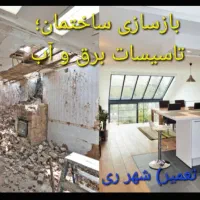 بازسازی و طراحی ساختمان،تاسیسات برق و آب|خدمات پیشه و مهارت|ری, شهرری|دیوار
