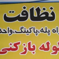 نظافت خانه ،پارگینگ،دفتر مطب ،راه پله ها و باشگاه