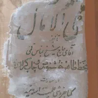 منتهی الامال