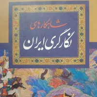 کتاب نفیس و کمیاب شاهکارهای نگارگری ایران|کتاب و مجله تاریخی|اصفهان, چرخاب|دیوار