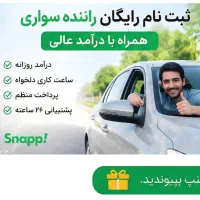 ثبت نام اسنپ سواری و موتور و وانت در گرگان