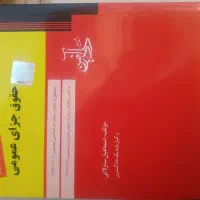 کتاب حقوق جزای عمومی استاد ساولانی