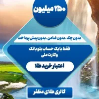 وام طلای بازنشستگان