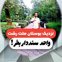 آپارتمان رشت سنددار