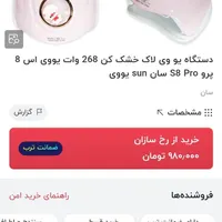 دستگاه یووی لاک خشک کن مدل سان S8 PRO|آرایشی، بهداشتی، درمانی|سنندج, |دیوار