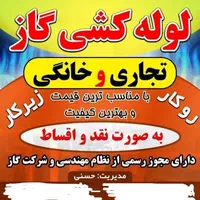 لوله کشی گاز حسنی