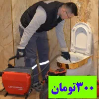 چاه بازکن فنرزن لوله بازکنی رفع گرفتگی کل یزدحومه