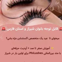 آموزش تضمینی اکستنشن مژه با تخفیف ویژه|خدمات آموزشی|شیراز, ارم|دیوار