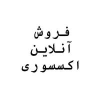 فروش آنلاین زیورآلات لوکس