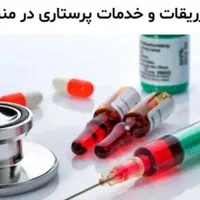 سرم وصل سرم آمپول تزریق تزریقات پانسمان فصد سوند
