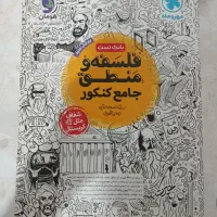تست فلسفه و منطق جامع کنکور انسانی