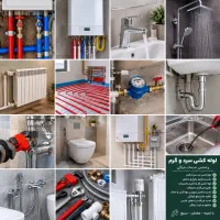 لوله‌کشی و تاسیسات ساختمان ۱۵ سال تجربه و تخصص