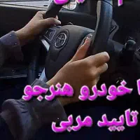 آموزش رانندگی پایه ۳ دنده ی « فقط مربی آقا »