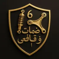 آهنگر تولید پخش نصب کمک پلوس لنت طبق سیبک جعبه|قطعات یدکی و لوازم جانبی|مشهد, طبرسی شمالی|دیوار