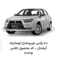 فروش حواله دنا اتوماتیک آپشنال